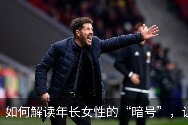 如何解读年长女性的“暗号”，让你的心动不再翻车