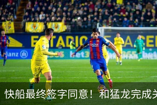 快船最终签字同意！和猛龙完成关于伦纳德交易