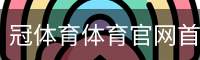 冠体育体育官网首页